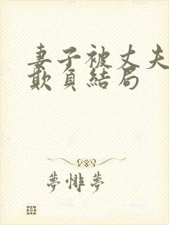 妻子被丈夫上司欺负结局