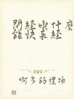 闭经吃什么中药能快来经