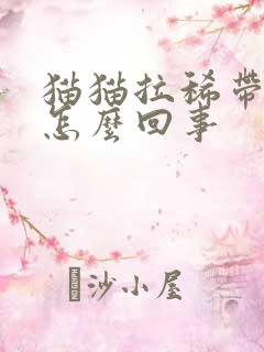 猫猫拉稀带血是怎么回事