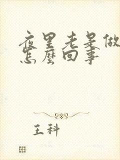 夜里老是做梦是怎么回事