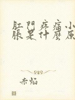 肛门疼痛小腹坠胀是什么原因引起的