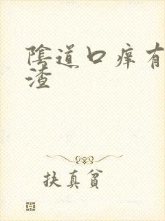 阴道口痒有豆腐渣