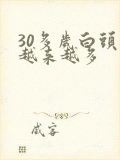 30多岁白头发越来越多