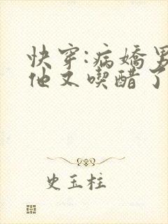 快穿:病娇男主他又吃醋了合集