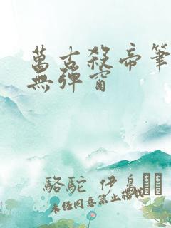 万古杀帝笔趣阁无弹窗