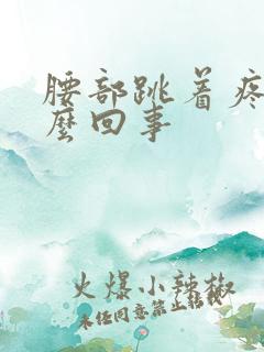 腰部跳着疼是怎么回事