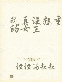 我真没想重生啊的女主