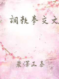 调教拳交文