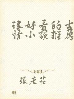 很好看的古代言情小说推荐