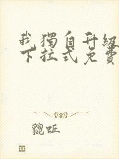 我独自升级漫画下拉式免费全集