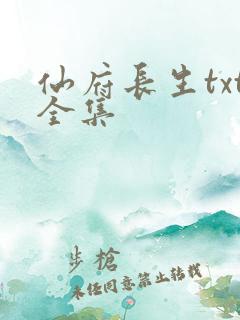 仙府长生txt全集