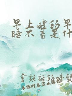 早上醒的早然后睡不着是什么原因