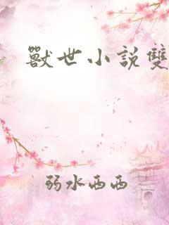 兽世小说双男主