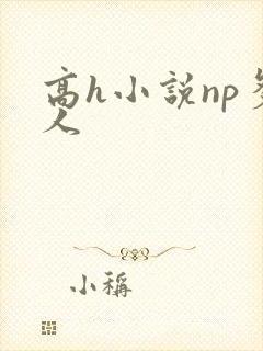 高h小说np多人