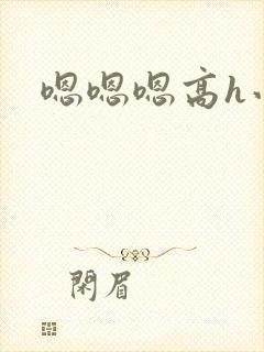 嗯嗯嗯高h小说