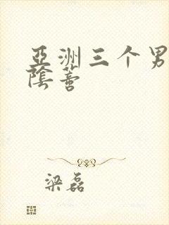 亚洲三个男人舔阴蒂