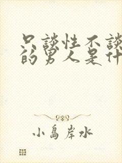 只谈性不谈感情的男人是什么心理