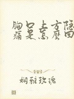 胸口上方隐隐作痛是怎么回事