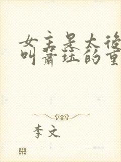 女主是太后男主叫萧珏的重生小说