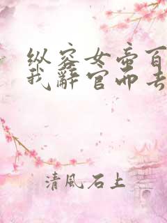 纵容女帝百次后我辞官而去小说免费阅读