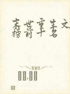 末世重生文排行榜前十名