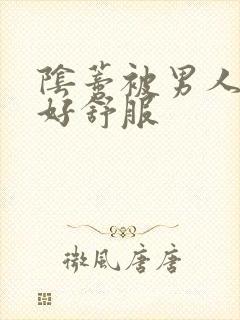 阴蒂被男人舔得好舒服