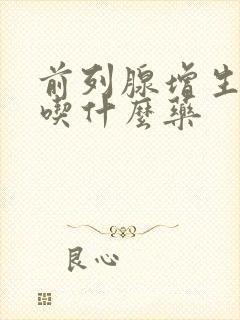 前列腺增生尿黄吃什么药