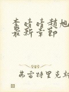 李晴晴赵旭小说最新章节