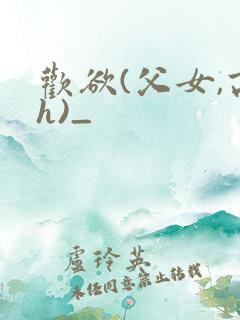 欢欲(父女,高h)_