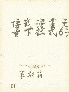 传武漫画免费观看下拉式6漫画