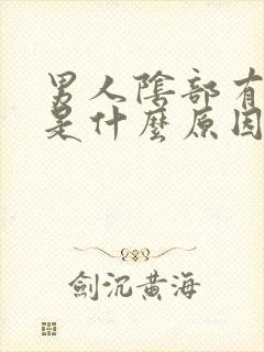 男人阴部有白毛是什么原因引起的