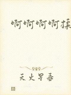 啊啊啊啊揉奶子