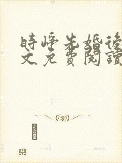 时峥先婚后爱全文免费阅读