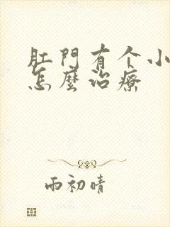 肛门有个小肉球怎么治疗