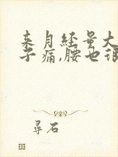 来月经量大,肚子痛,腰也很痛是什么原因