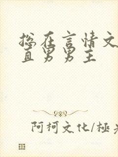 总在言情文里撩直男男主