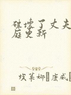 破坏了丈夫的家庭更新