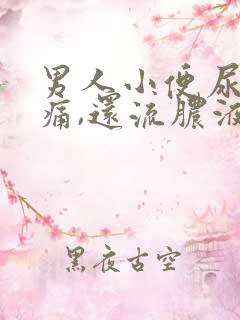 男人小便尿道刺痛,还流脓液