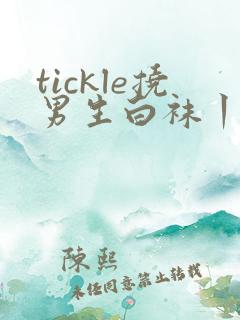 tickle挠男生白袜丨vk