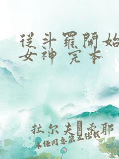 从斗罗开始俘获女神 完本