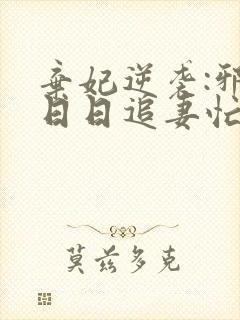 弃妃逆袭:邪王日日追妻忙最新版