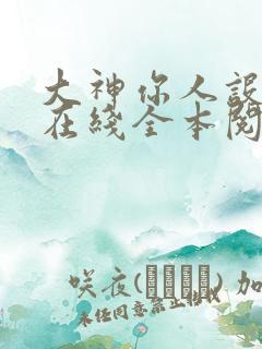 大神你人设崩了在线全本阅读