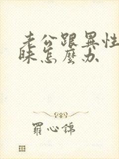 老公跟异性聊暧昧怎么办