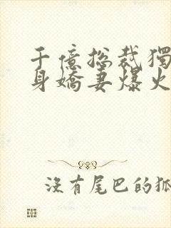 千亿总裁独宠替身娇妻爆火短剧