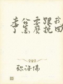 老公要跟我离婚了怎么挽回婚姻