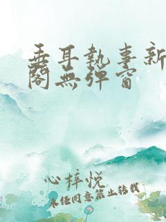 垂耳执事新笔趣阁无弹窗