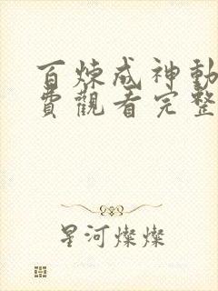 百炼成神动漫免费观看完整版高清