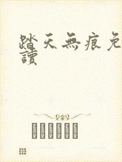 踏天无痕免费阅读