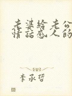 老婆给老公说的情话感人的话