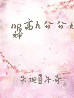 np高h公公媳妇